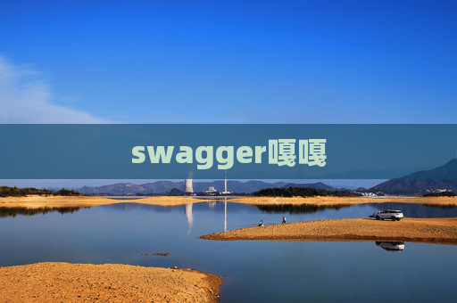 swagger嘎嘎