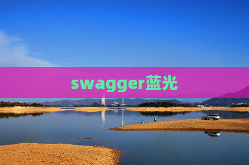 swagger蓝光