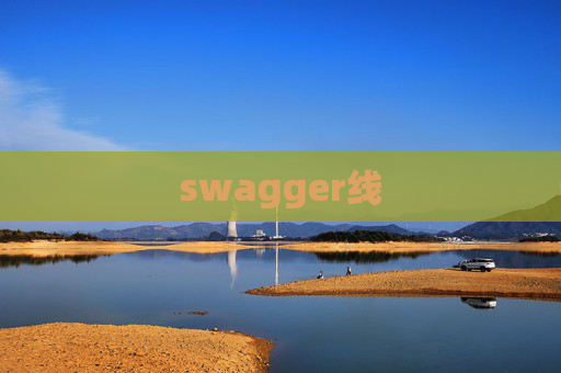 swagger线