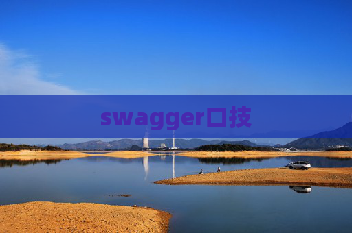 swagger口技