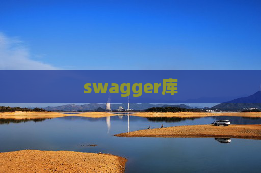 swagger库